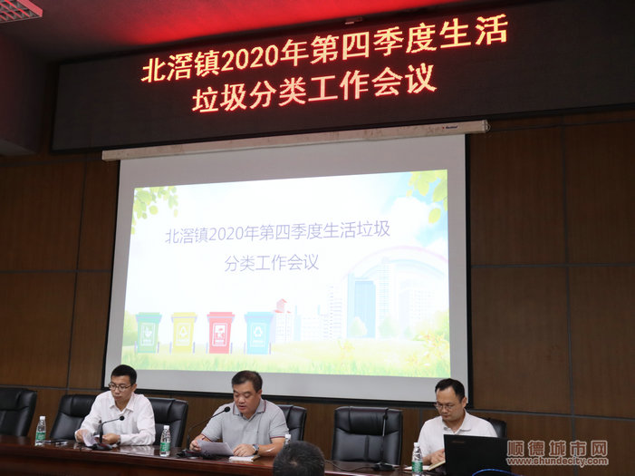 北滘鎮召開2020年第四節度生活垃圾分類工作會議.JPG