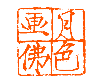 月色画佛.png