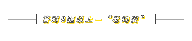 13答對8題以上—“老均安”.png