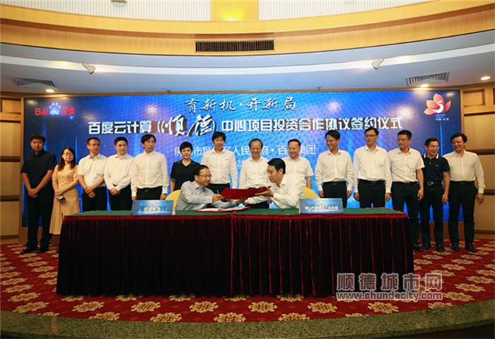順德區人民政府與百度(中國)有限公司簽署項目投資合作協議，百度云計算（順德）中心項目正式落戶順德。[1]_wps圖片_副本.jpg