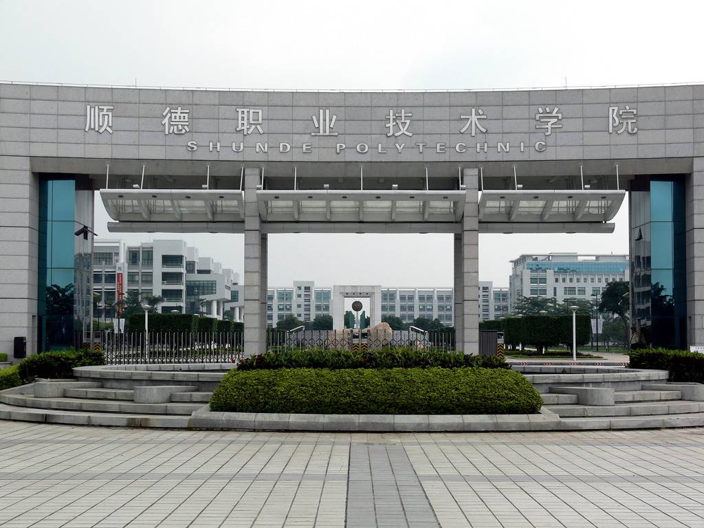 顺德职业技术学院.jpg