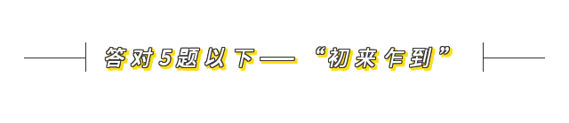 15答對5題以下——“初來乍到”.png