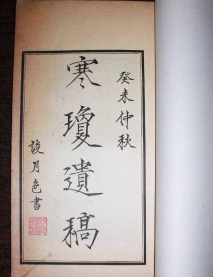 《寒琼遗稿》.png