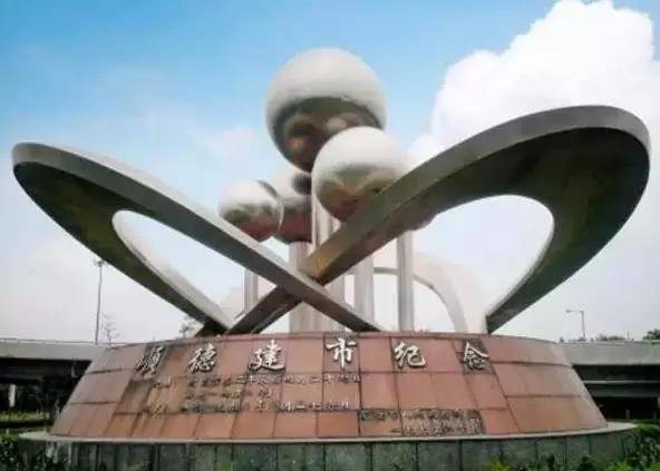 2顺德建市纪念.jpg