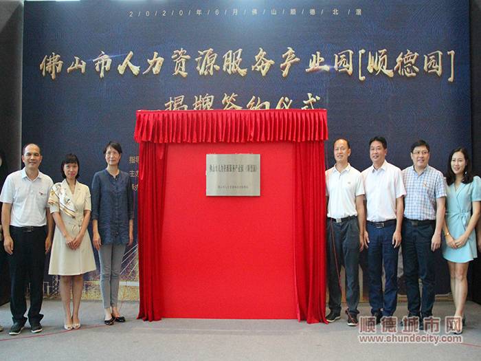 图一：顺德园揭牌亮相..jpg