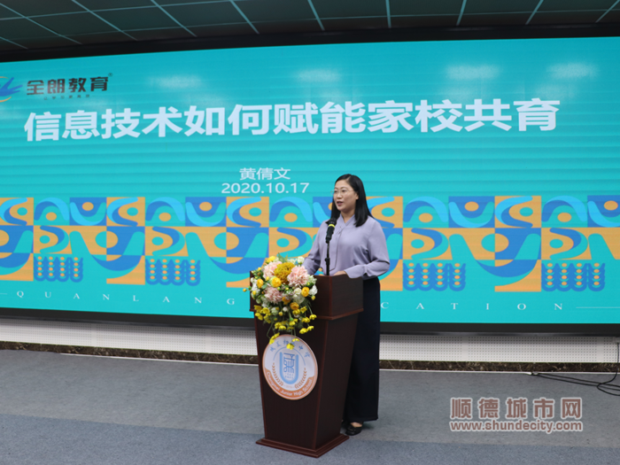 全朗教育黄倩文老师分享《信息技术如何赋能家校共育》_副本.png