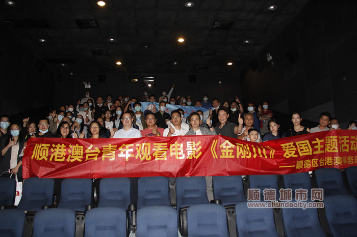顺德区台港澳事务局组织顺港澳台青年在大良华钠影城集体观看电影《金刚川》。.jpg