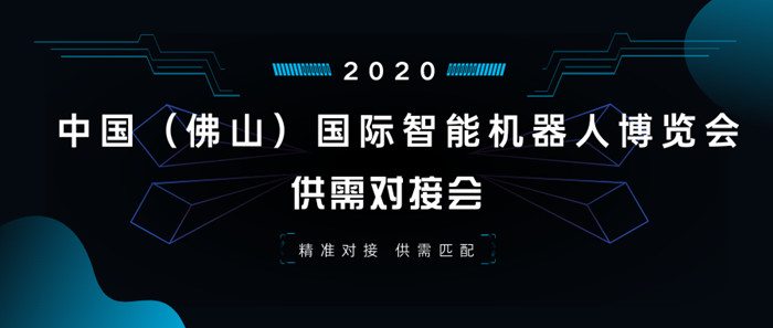 3.招商推介则投融资路演和供需对接会为主。(图片来源：中国电子学会、佛山潭洲国际会展中心）.jpg