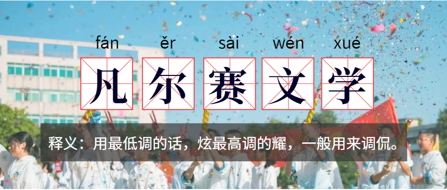凡尔赛文学网络热梗公众号首图.jpg