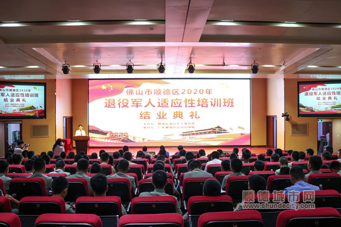2020.9.26 顺德区2020年退役军人适应性培训班结业典礼_副本.jpg