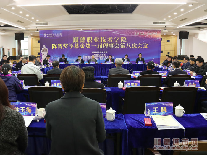 陈智奖学基金第一届理事会第八次会议.JPG