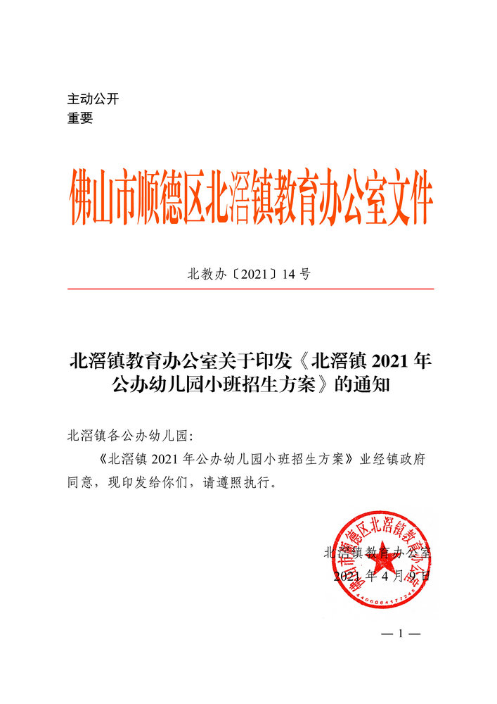 北滘鎮(zhèn)教育辦公室關(guān)于印發(fā)《北滘鎮(zhèn)2021年公辦幼兒園小班招生方案》的通知(1)_頁(yè)面_1.jpg