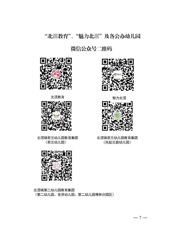 北滘鎮(zhèn)教育辦公室關(guān)于印發(fā)《北滘鎮(zhèn)2021年公辦幼兒園小班招生方案》的通知(1)_頁(yè)面_7.jpg