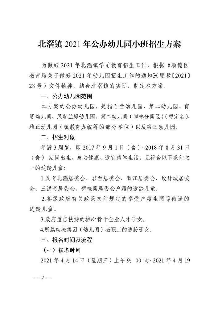 北滘鎮(zhèn)教育辦公室關(guān)于印發(fā)《北滘鎮(zhèn)2021年公辦幼兒園小班招生方案》的通知(1)_頁(yè)面_2.jpg