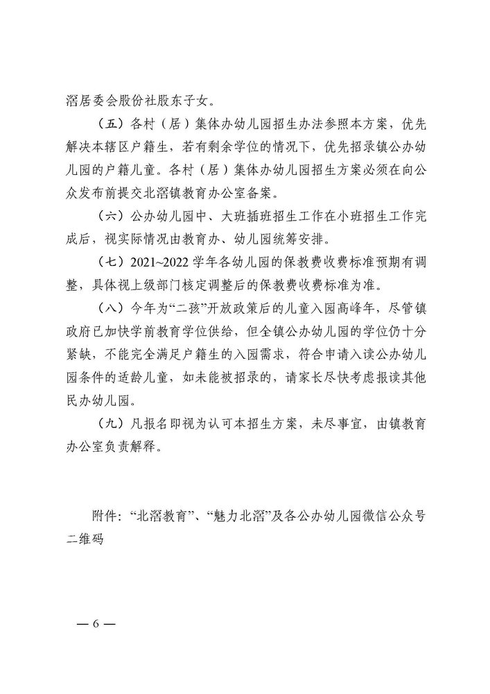 北滘鎮(zhèn)教育辦公室關(guān)于印發(fā)《北滘鎮(zhèn)2021年公辦幼兒園小班招生方案》的通知(1)_頁(yè)面_6.jpg