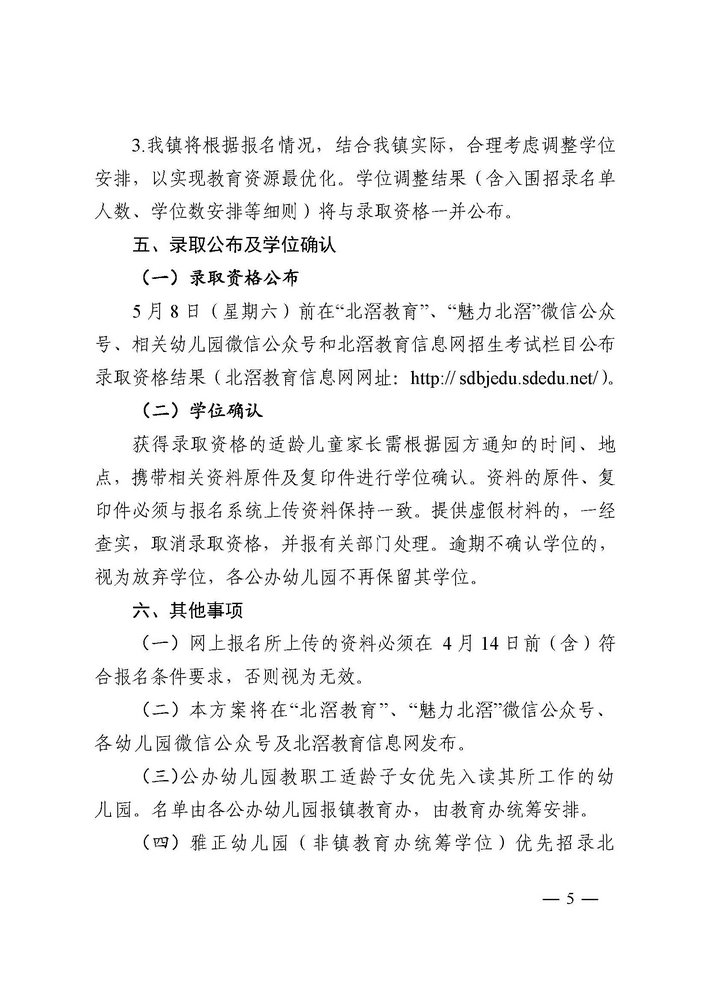 北滘鎮(zhèn)教育辦公室關(guān)于印發(fā)《北滘鎮(zhèn)2021年公辦幼兒園小班招生方案》的通知(1)_頁(yè)面_5.jpg