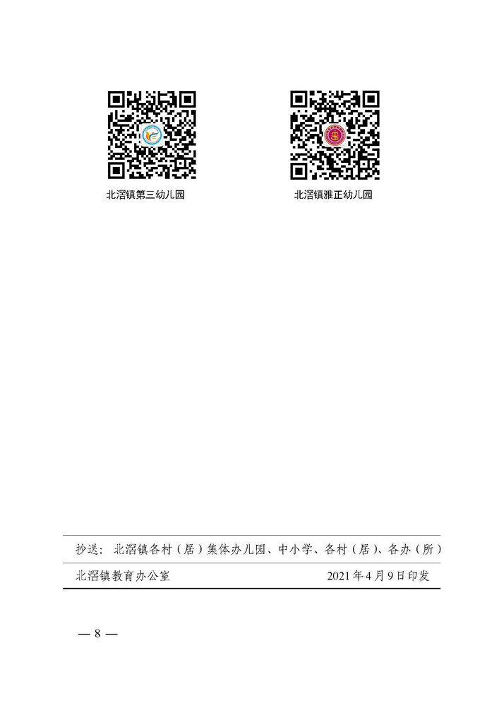 北滘鎮(zhèn)教育辦公室關(guān)于印發(fā)《北滘鎮(zhèn)2021年公辦幼兒園小班招生方案》的通知(1)_頁(yè)面_8.jpg