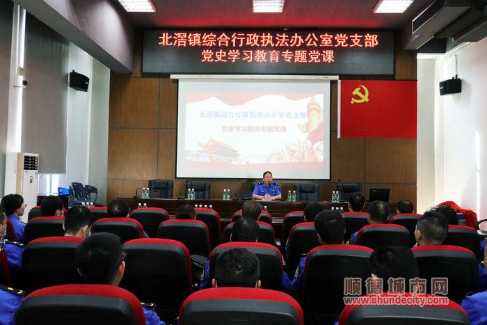北滘鎮(zhèn)綜合行政執(zhí)法辦公室黨支部黨史學(xué)習(xí)教育專題黨課.JPG