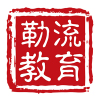 勒流教育