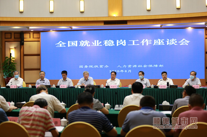 2020年8月1日全國貧困勞動力就業(yè)穩(wěn)崗工作座談會現場_副本.jpg