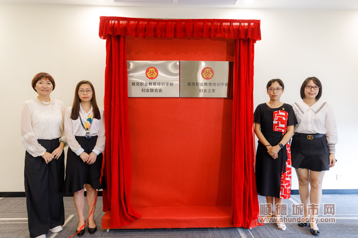 shundeplus/images/article/2021/08/18/027cc20210818200051660759.jpg 展亮职业教育培训学校妇女联合会成立揭牌仪式。_副本.jpg