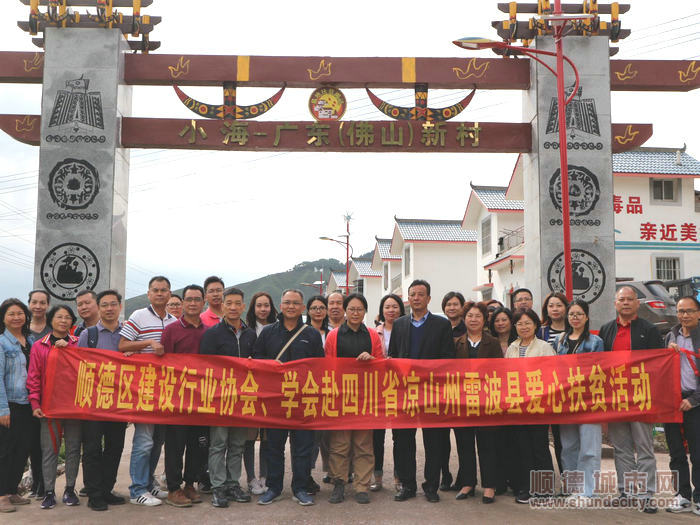 2顺德区工商联和顺德区建设行业协会、学会赴凉山州雷波县开展帮扶活动。.jpg