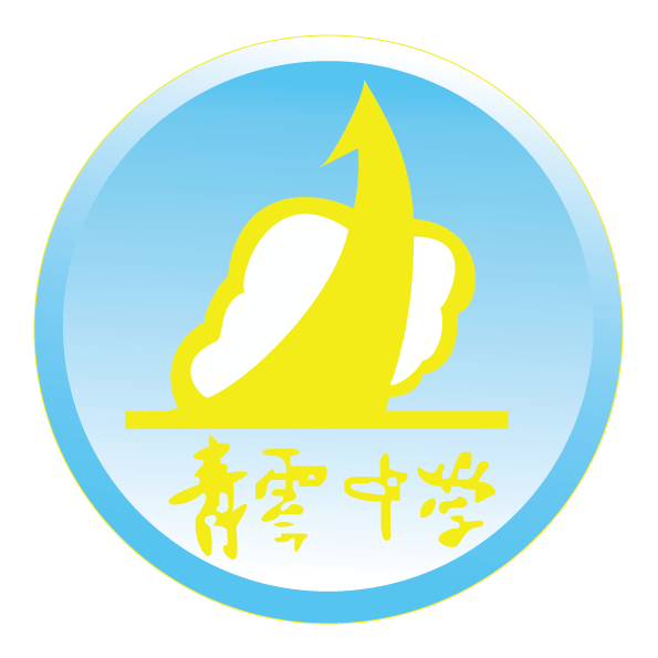 青云中学校徽.png