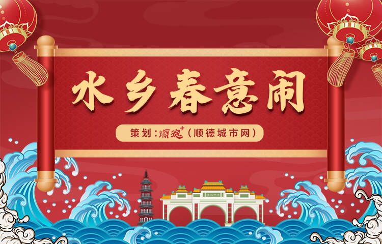 水鄉(xiāng)春意鬧廣告條（750x400px）.jpg