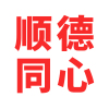 顺德同心