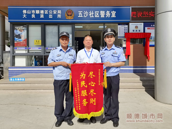 企业为大良派出所五沙社区警务室授锦旗.jpg