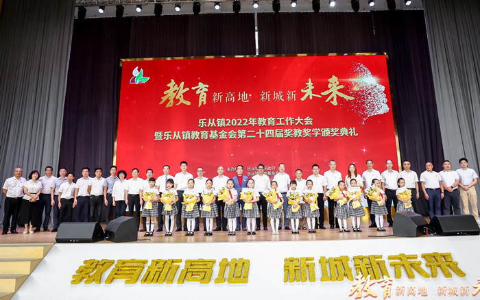 樂從鎮(zhèn)召開2022年教育工作大會暨樂從鎮(zhèn)教育基金會第二十四屆獎教獎學(xué)頒獎典禮。.jpg