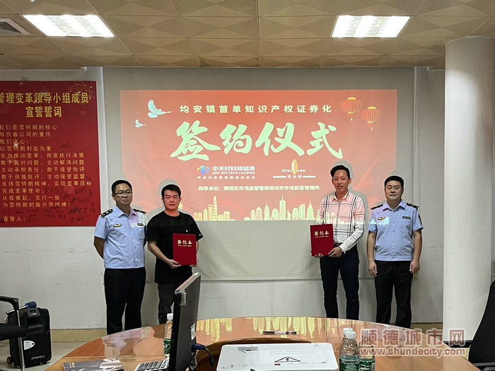 均安镇首单知识产权证券化签约仪式。.jpg