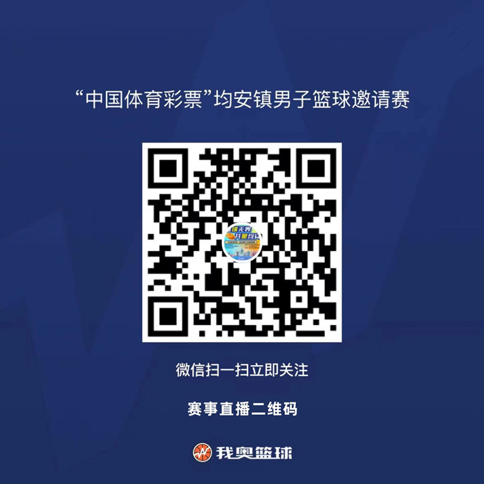 均安鎮男子籃球邀請賽直播二維碼_副本.jpg