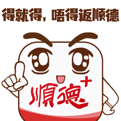得就得 唔得翻順德-0712.gif