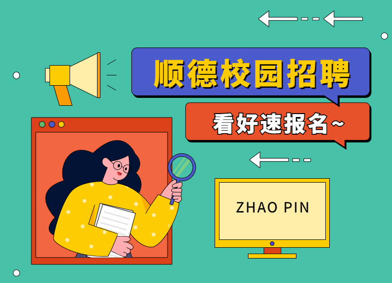 shundeplus/images/article/2023/03/29/2a36120230329192842163654.jpg 企业公司IT互联网校园招聘春招长图海报(2) (1).jpg