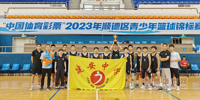均安建安中学男子篮球队获得2023年顺德区青少年篮球锦标赛（初中组）冠军（摄影：李勇胜）.jpg