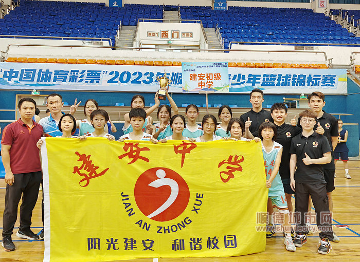 均安建安中学女子篮球队获得2023年顺德区青少年篮球锦标赛（初中组）冠军（摄影：李勇胜）.jpg