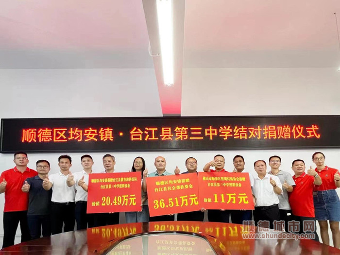 2022年均安鎮(zhèn)捐贈黔東南州臺江縣社會資金（含物資）68萬元_副本.jpg