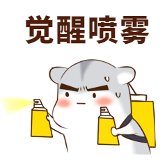 消毒喷雾仓鼠卡通动态表情包.gif