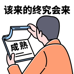 春节新春开工趣味表情包(1).jpg