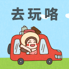 國慶節假期旅游GIF表情包.gif