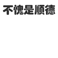 你好棒大拇指點贊GIF表情包.gif