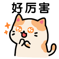 點贊夸贊厲害卡通可愛萌寵貓咪動態表情包(3).gif