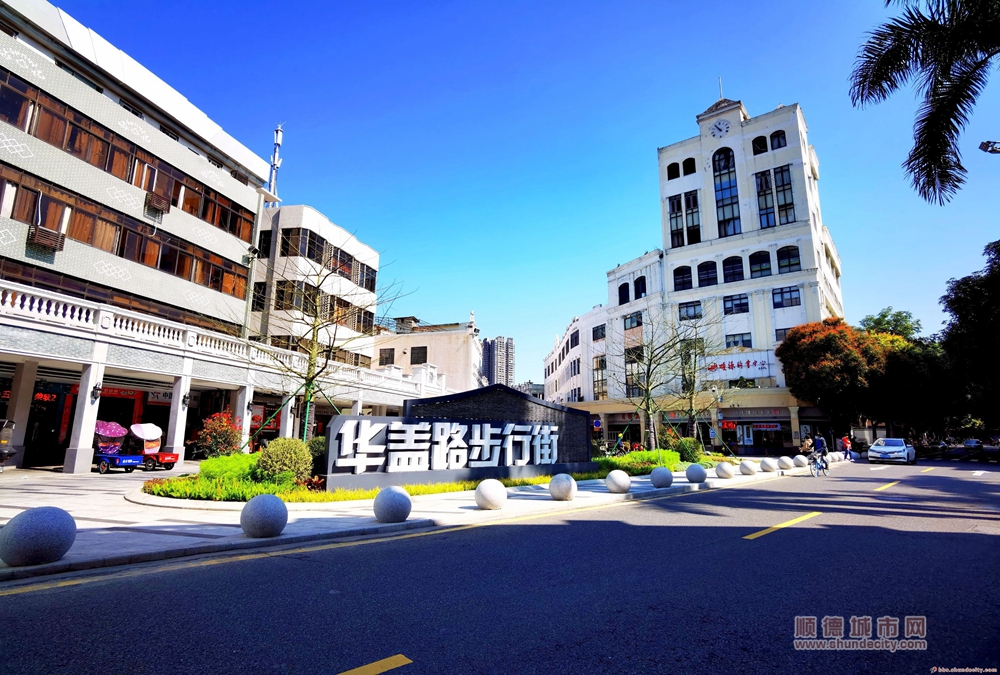 shundeplus/images/article/2023/09/28/de06220230928114354375730.jpg 华盖路步行街-梁兆权.jpg