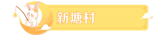 新塘村_副本.jpg