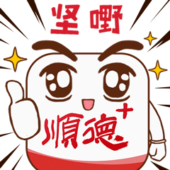 堅嘢-0712.gif