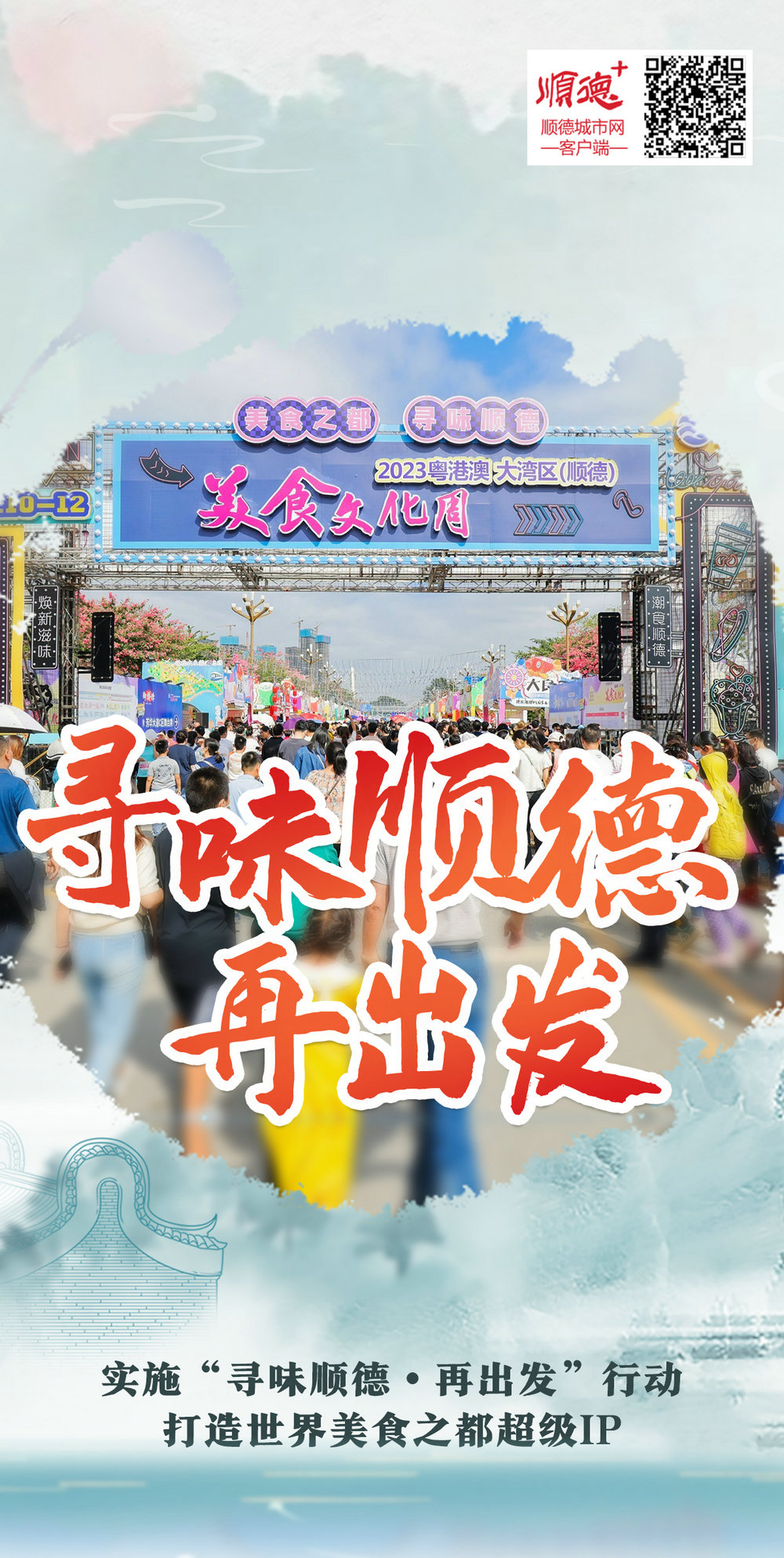 3寻味顺德.jpg