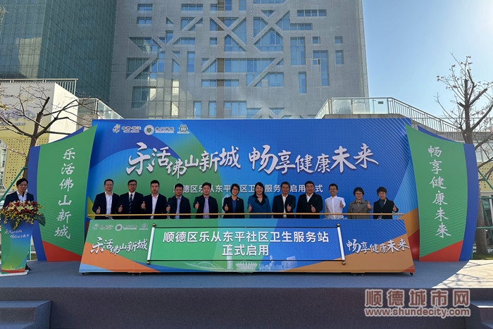 樂從東平社區衛生服務站正式啟用。.jpg