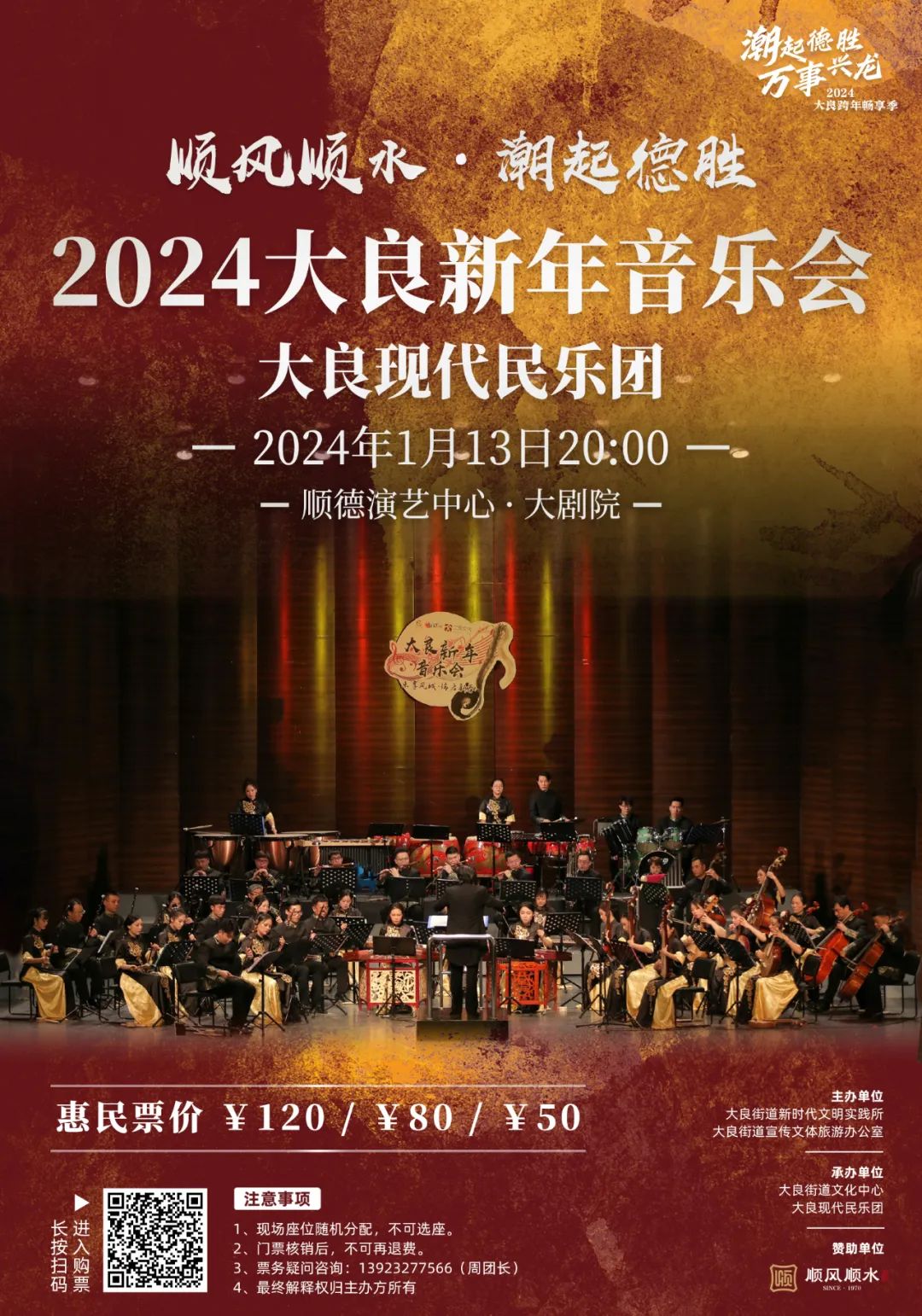 顺风顺水·潮起德胜 2024大良新年音乐会温馨提示:演出票已派发完毕