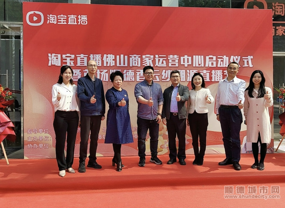 大湾区首个！淘宝直播商家运营中心落地北滘.jpg